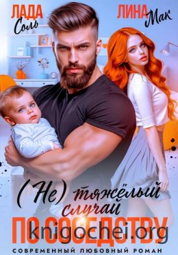 (Не) тяжёлый случай по соседству