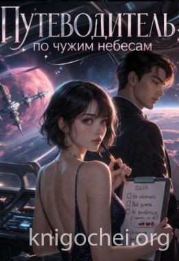 Путеводитель по чужим небесам