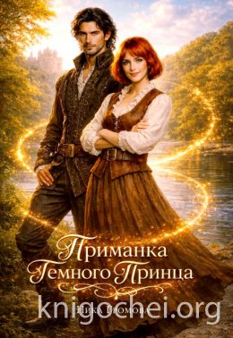 Приманка Темного Принца