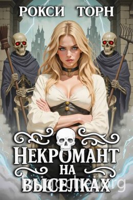 Некромант на выселках