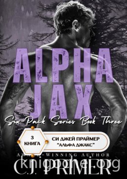 Альфа Джакс