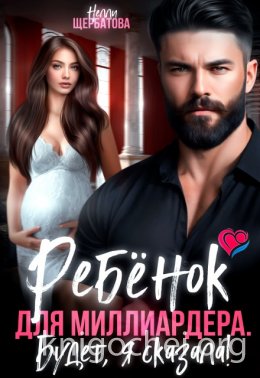 Ребенок для миллиардера. Будет, я сказала!