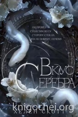 Вкус серебра