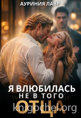Я влюбилась не в того отца