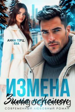Измена Зима Перемен