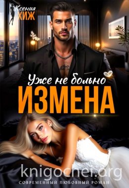 Измена. Уже не больно