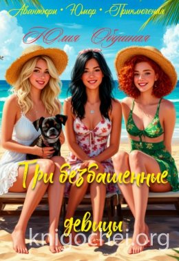Три безбашенные девицы