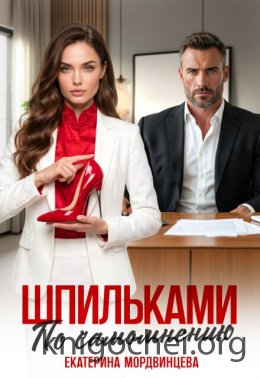 Шпильками по самомнению