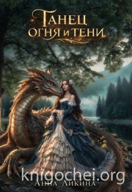 Танец огня и тени. Книга 1