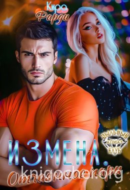 Измена. Отчаянное пари