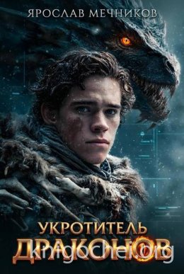 Укротитель Драконов I