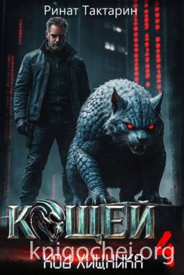 Кощей 4