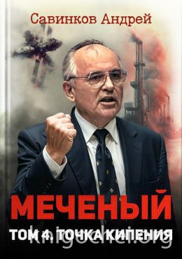Меченый. Том 4. Точка кипения