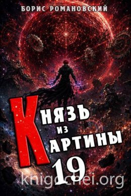 Князь из картины. Том 19