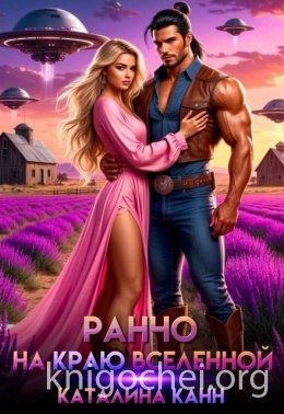 Ранчо на краю Вселенной