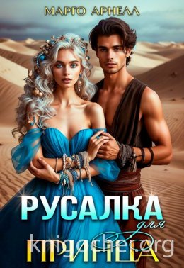 Русалка для принца