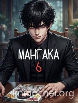 Мангака 6
