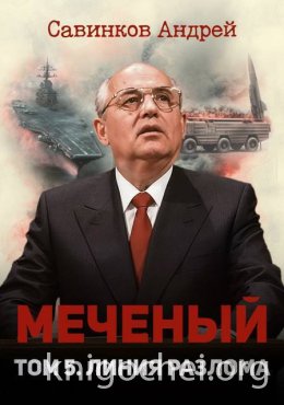 Меченый. Том 5. Линия разлома
