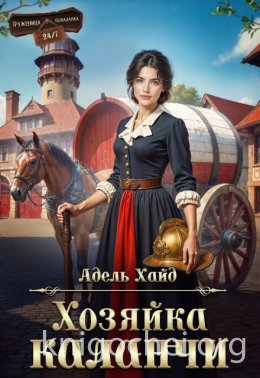 Хозяйка каланчи