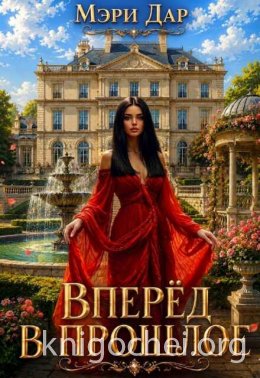 Вперёд в прошлое
