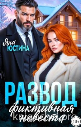 Развод. Фиктивная невеста