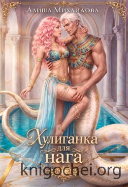 Хулиганка для нага