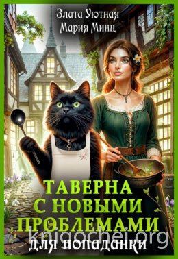 Таверна с новыми проблемами для попаданки