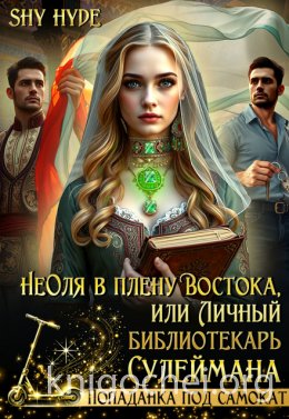 Неоля в плену Востока, или Личный библиотекарь Сулеймана