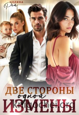 Две стороны одной измены