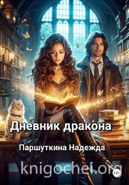 Дневник дракона
