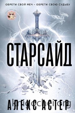 Старсайд