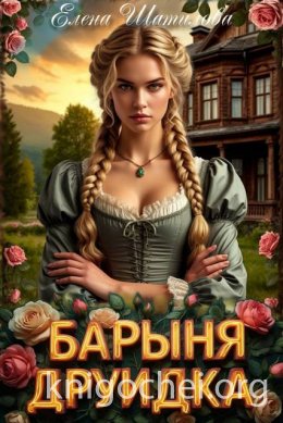 Барыня Друидка