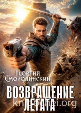 Возвращение легата