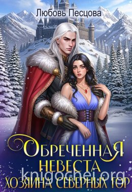 Обреченная невеста Хозяина северных гор