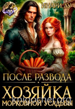 После развода. Хозяйка морковной усадьбы