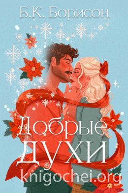Добрые духи