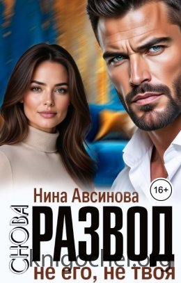 Снова развод. Не его, не твоя