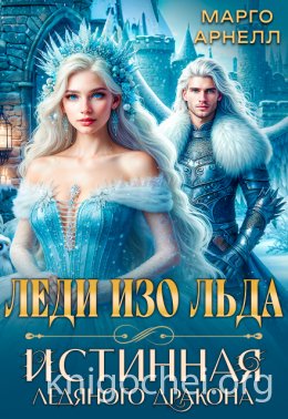Леди Изо Льда. Истинная ледяного дракона
