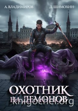 Охотник на демонов. Книга 1