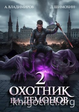 Охотник на демонов. Книга 2