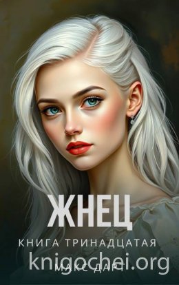 Жнец. Книга тринадцатая