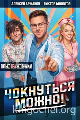 Чокнуться можно! Том 2
