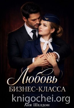 Любовь бизнес-класса