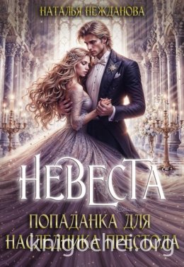 Невеста-попаданка для наследника престола