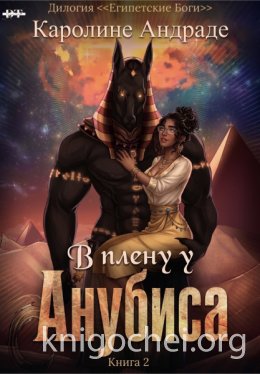 В плену у Анубиса