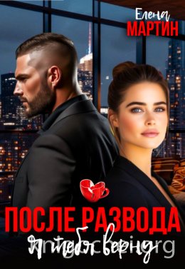 После развода. Я тебя верну