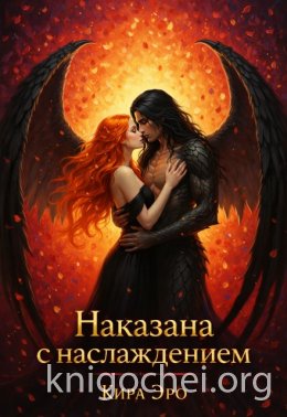 Наказана с наслаждением