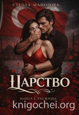 Царство. Сага. Книга 1. Убежище