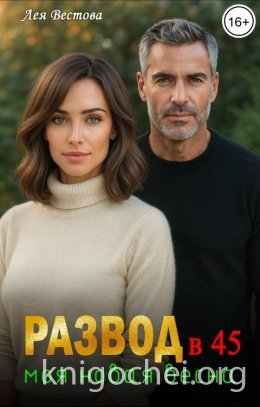 Развод в 45. Моя новая весна