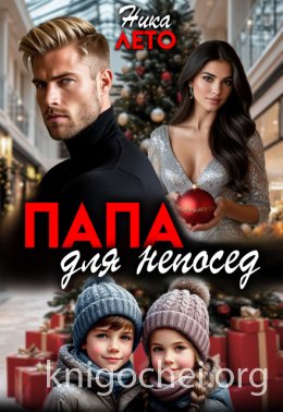Папа для непосед